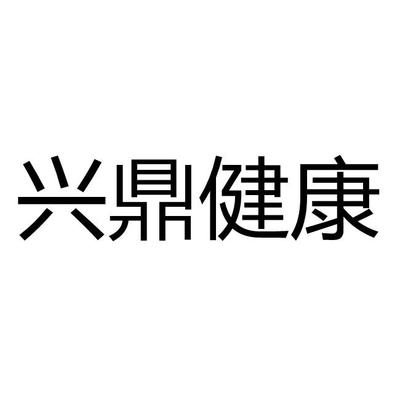 健康管理新視角 探索廣東興鼎健康管理的專業(yè)咨詢服務(wù)